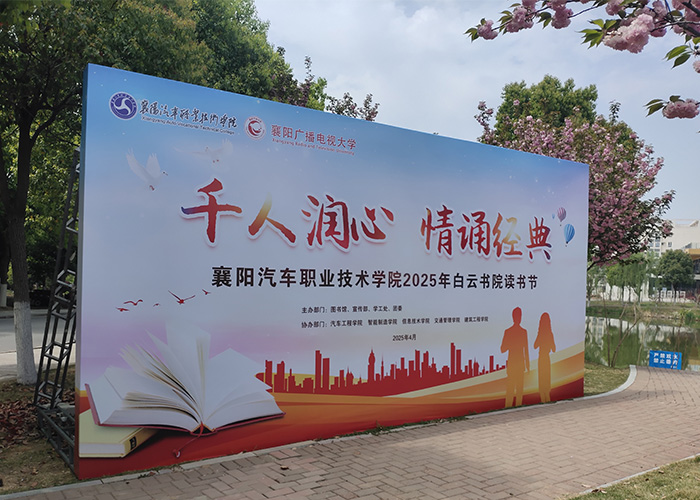 櫻綻春盛時(shí)，助力校園書香 ——承接襄陽汽車職業(yè)技術(shù)學(xué)院讀書節(jié)舞臺(tái)桁架背景墻項(xiàng)目